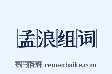 孟浪组词是什么意思的图片